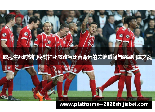 欧冠生死时刻门将封神扑救改写比赛命运的关键瞬间与荣耀归属之战 欧冠生死时刻门将封神扑救改写比赛命运的关键瞬间与荣耀归属之战