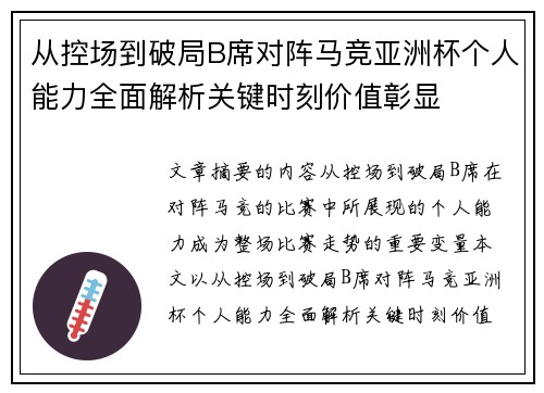 从控场到破局B席对阵马竞亚洲杯个人能力全面解析关键时刻价值彰显