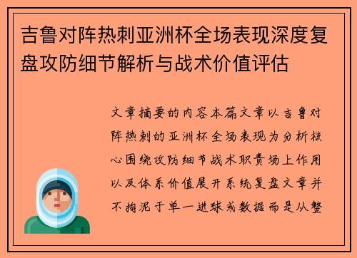 吉鲁对阵热刺亚洲杯全场表现深度复盘攻防细节解析与战术价值评估 吉鲁对阵热刺亚洲杯全场表现深度复盘攻防细节解析与战术价值评估