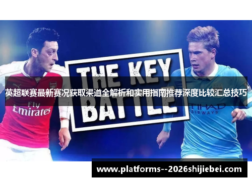 英超联赛最新赛况获取渠道全解析和实用指南推荐深度比较汇总技巧