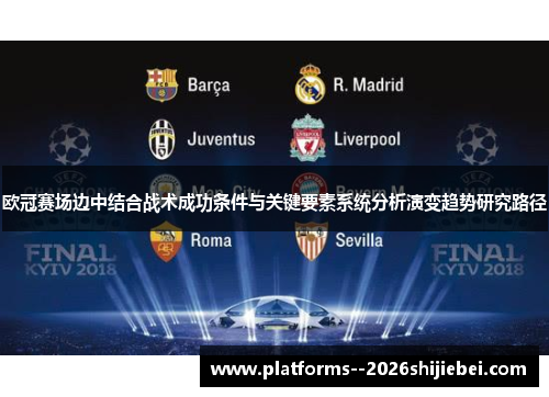 欧冠赛场边中结合战术成功条件与关键要素系统分析演变趋势研究路径 欧冠赛场边中结合战术成功条件与关键要素系统分析演变趋势研究路径