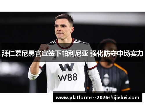 拜仁慕尼黑官宣签下帕利尼亚 强化防守中场实力