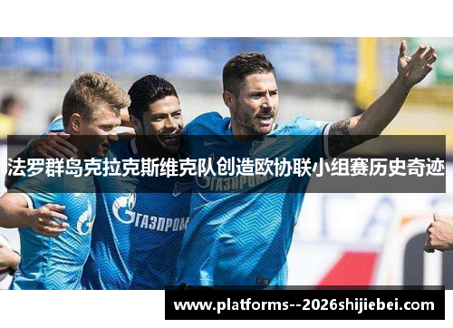 法罗群岛克拉克斯维克队创造欧协联小组赛历史奇迹