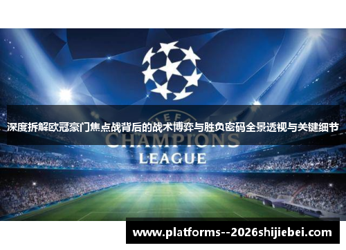 深度拆解欧冠豪门焦点战背后的战术博弈与胜负密码全景透视与关键细节 深度拆解欧冠豪门焦点战背后的战术博弈与胜负密码全景透视与关键细节