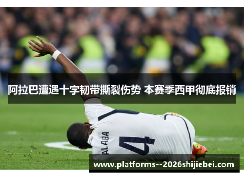 阿拉巴遭遇十字韧带撕裂伤势 本赛季西甲彻底报销