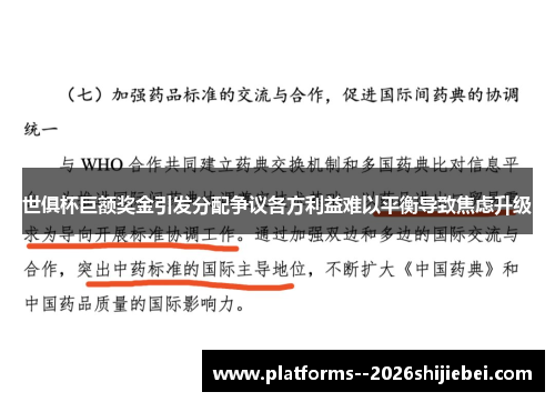 世俱杯巨额奖金引发分配争议各方利益难以平衡导致焦虑升级