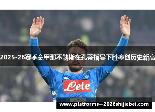 2025-26赛季意甲那不勒斯在孔蒂指导下胜率创历史新高