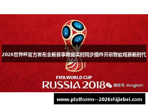 2026世界杯官方发布全新赛事数据实时同步插件开启智能观赛新时代