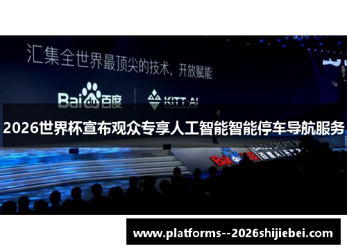 2026世界杯宣布观众专享人工智能智能停车导航服务
