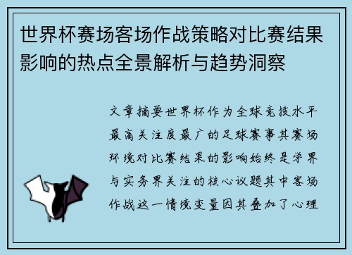 世界杯赛场客场作战策略对比赛结果影响的热点全景解析与趋势洞察