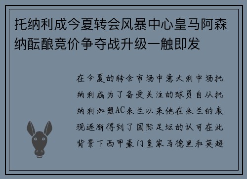托纳利成今夏转会风暴中心皇马阿森纳酝酿竞价争夺战升级一触即发