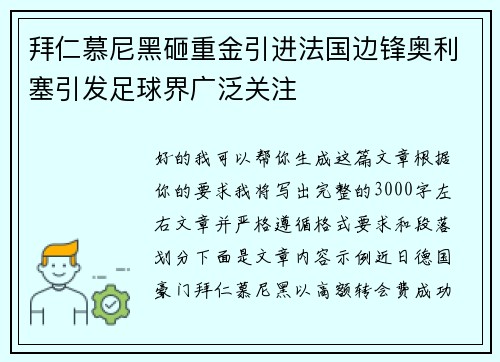 拜仁慕尼黑砸重金引进法国边锋奥利塞引发足球界广泛关注