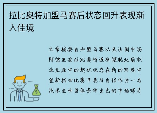 拉比奥特加盟马赛后状态回升表现渐入佳境