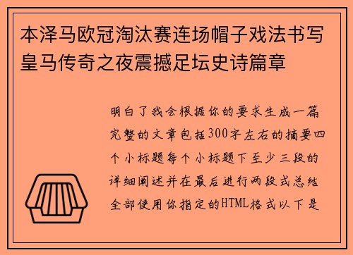 本泽马欧冠淘汰赛连场帽子戏法书写皇马传奇之夜震撼足坛史诗篇章