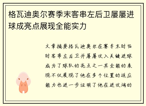 格瓦迪奥尔赛季末客串左后卫屡屡进球成亮点展现全能实力