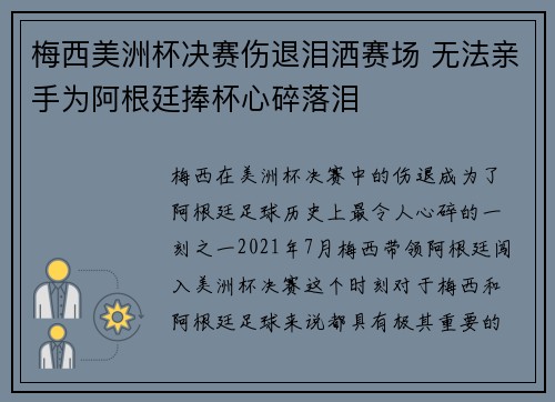 梅西美洲杯决赛伤退泪洒赛场 无法亲手为阿根廷捧杯心碎落泪