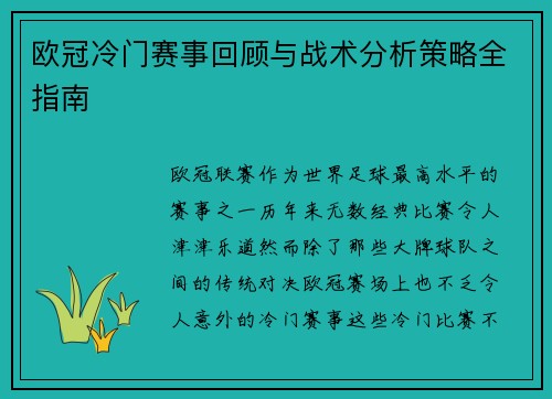 欧冠冷门赛事回顾与战术分析策略全指南