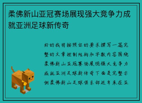 柔佛新山亚冠赛场展现强大竞争力成就亚洲足球新传奇