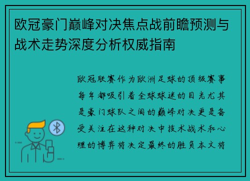 欧冠豪门巅峰对决焦点战前瞻预测与战术走势深度分析权威指南