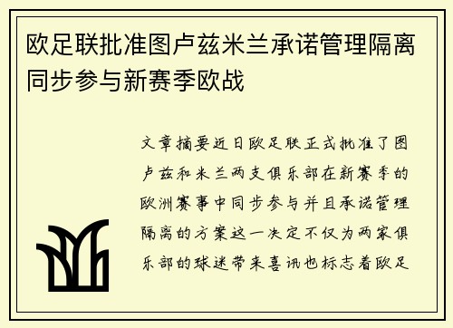 欧足联批准图卢兹米兰承诺管理隔离同步参与新赛季欧战