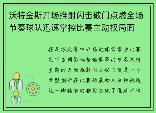 沃特金斯开场推射闪击破门点燃全场节奏球队迅速掌控比赛主动权局面