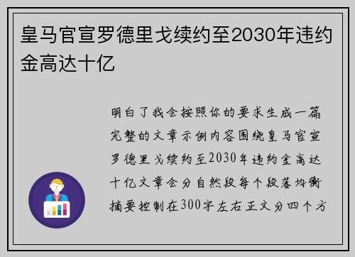 皇马官宣罗德里戈续约至2030年违约金高达十亿