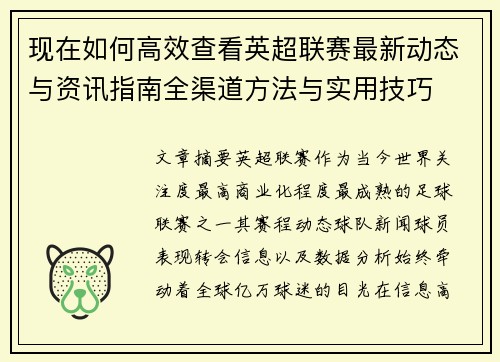 现在如何高效查看英超联赛最新动态与资讯指南全渠道方法与实用技巧