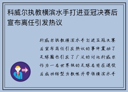 科威尔执教横滨水手打进亚冠决赛后宣布离任引发热议