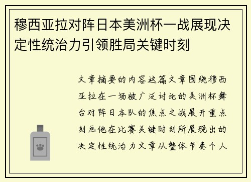 穆西亚拉对阵日本美洲杯一战展现决定性统治力引领胜局关键时刻
