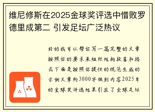 维尼修斯在2025金球奖评选中惜败罗德里成第二 引发足坛广泛热议